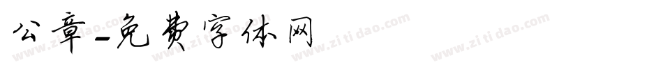 公章字体转换