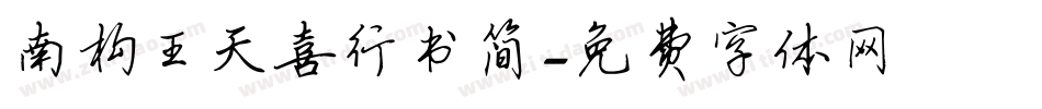 南构王天喜行书简字体转换