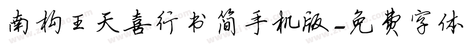 南构王天喜行书简手机版字体转换