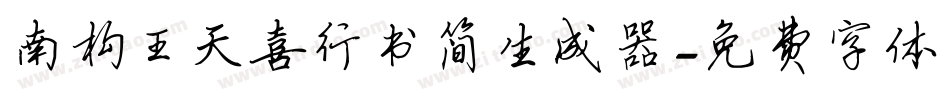 南构王天喜行书简生成器字体转换