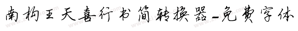 南构王天喜行书简转换器字体转换