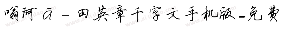 嗡阿吽－田英章千字文手机版字体转换