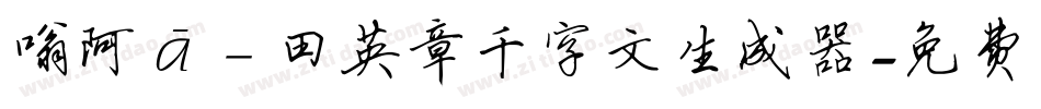 嗡阿吽－田英章千字文生成器字体转换