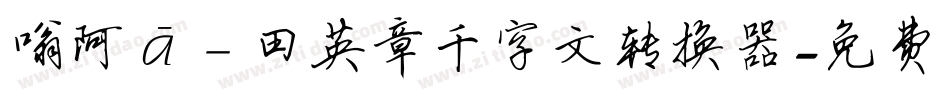 嗡阿吽－田英章千字文转换器字体转换