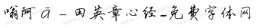 嗡阿吽－田英章心经字体转换