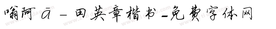 嗡阿吽－田英章楷书字体转换