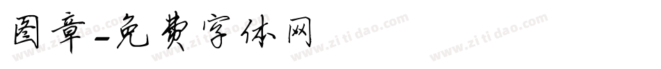 图章字体转换
