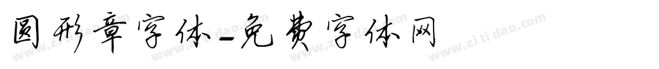 圆形章字体字体转换