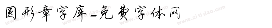 圆形章字库字体转换