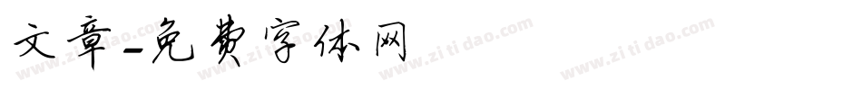 文章字体转换
