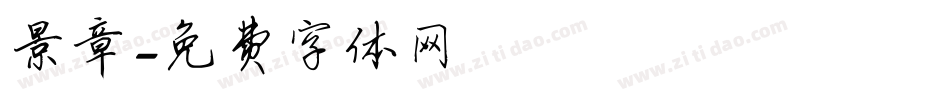 景章字体转换
