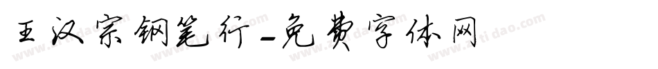 王汉宗钢笔行字体转换
