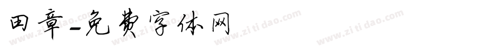 田章字体转换