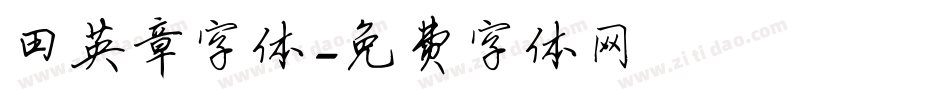 田英章字体字体转换