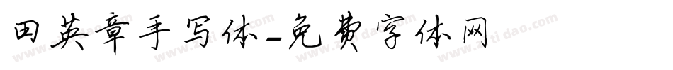 田英章手写体字体转换