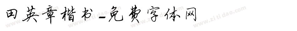 田英章楷书字体转换