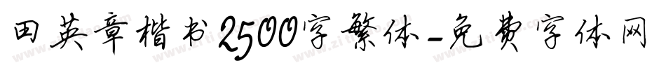 田英章楷书2500字繁体字体转换