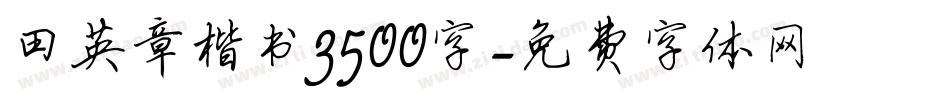 田英章楷书3500字字体转换