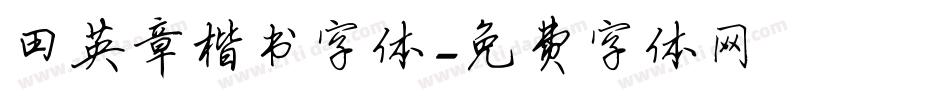 田英章楷书字体字体转换