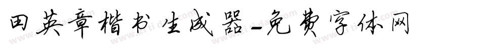 田英章楷书生成器字体转换