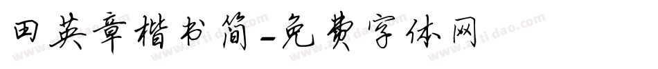 田英章楷书简字体转换