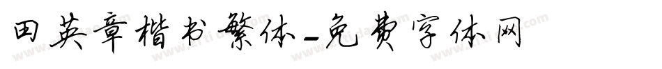 田英章楷书繁体字体转换