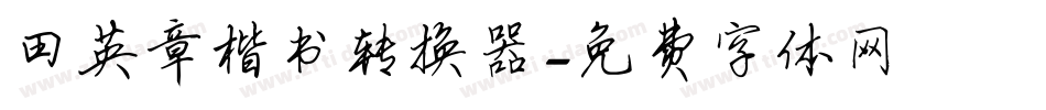 田英章楷书转换器字体转换
