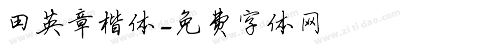 田英章楷体字体转换