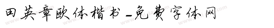 田英章欧体楷书字体转换