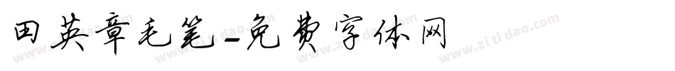 田英章毛笔字体转换