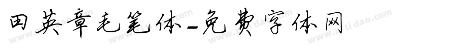 田英章毛笔体字体转换