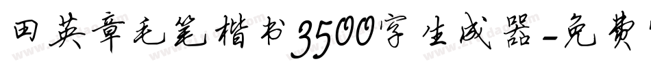 田英章毛笔楷书3500字生成器字体转换