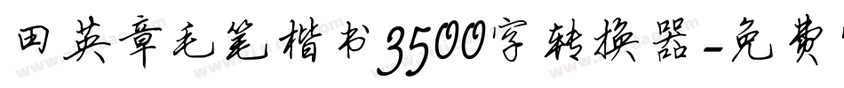 田英章毛笔楷书3500字转换器字体转换
