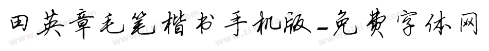 田英章毛笔楷书手机版字体转换