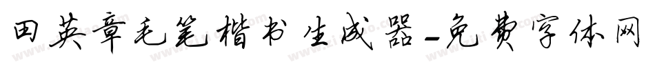 田英章毛笔楷书生成器字体转换