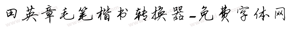 田英章毛笔楷书转换器字体转换