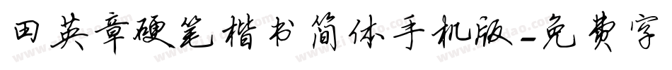 田英章硬笔楷书简体手机版字体转换
