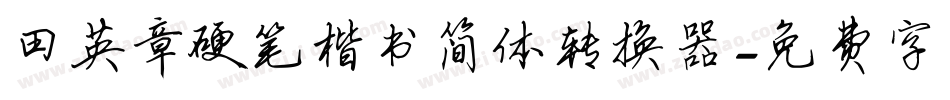 田英章硬笔楷书简体转换器字体转换