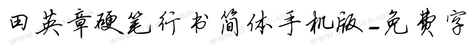 田英章硬笔行书简体手机版字体转换