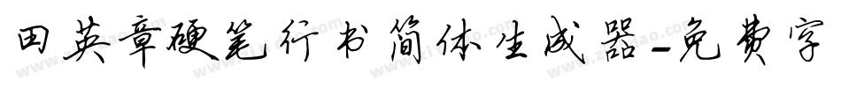田英章硬笔行书简体生成器字体转换