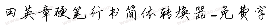 田英章硬笔行书简体转换器字体转换