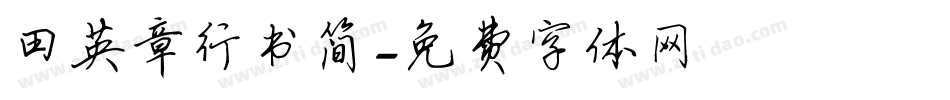 田英章行书简字体转换