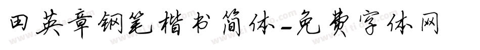 田英章钢笔楷书简体字体转换