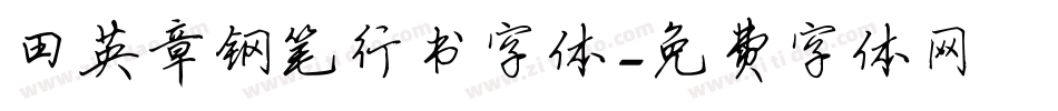 田英章钢笔行书字体字体转换