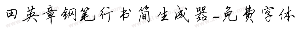 田英章钢笔行书简生成器字体转换