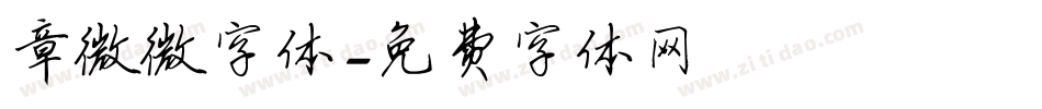 章微微字体字体转换