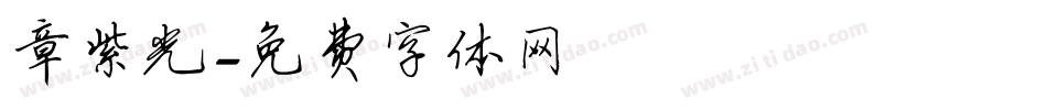 章紫光字体转换