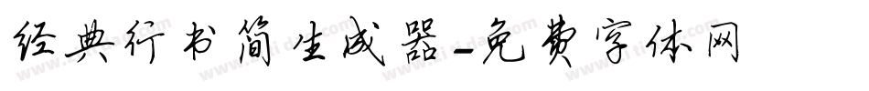 经典行书简生成器字体转换