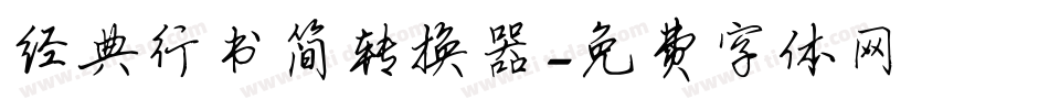 经典行书简转换器字体转换