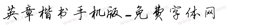 英章楷书手机版字体转换